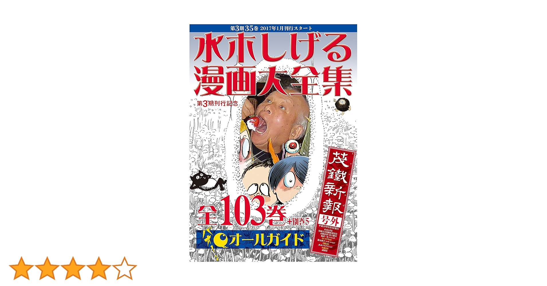 AU7　水木しげる　漫画大全集 水木しげる漫画大全集オールガイド | 水木しげる漫画大全集編集